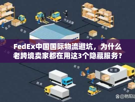 FedEx中国国际物流避坑，为什么老跨境卖家都在用这3个隐藏服务？