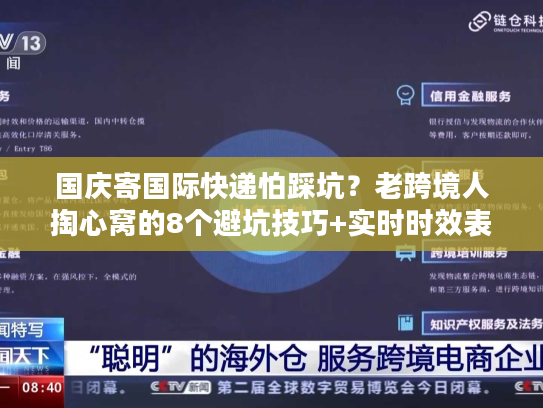 国庆寄国际快递怕踩坑?老跨境人掏心窝的8个避坑技巧+实时时效表 国庆寄国际快递怕踩坑?老跨境人掏心窝的8个避坑技巧+实时时效表