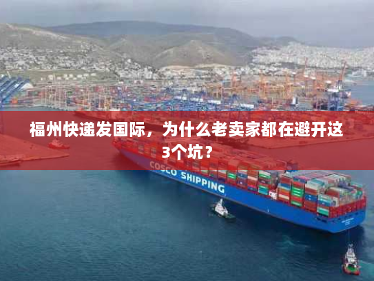福州快递发国际，为什么老卖家都在避开这3个坑？