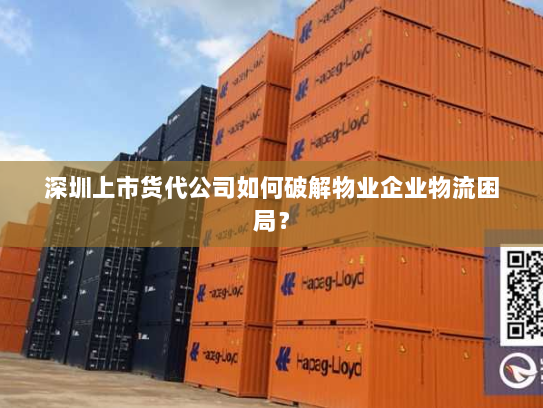 深圳上市货代公司如何破解物业企业物流困局？