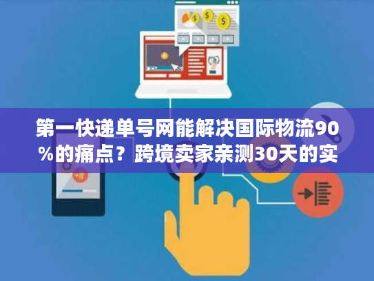 第一快递单号网能解决国际物流90%的痛点？跨境卖家亲测30天的实战答案