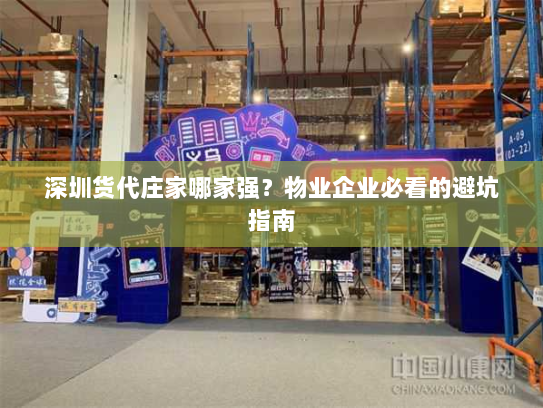 深圳货代庄家哪家强?物业企业必看的避坑指南 深圳货代庄家哪家强?物业企业必看的避坑指南
