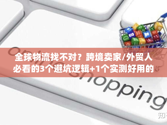全球物流找不对?跨境卖家/外贸人必看的3个避坑逻辑+1个实测好用的选品配送方案 全球物流找不对?跨境卖家/外贸人必看的3个避坑逻辑+1个实测好用的选品配送方案