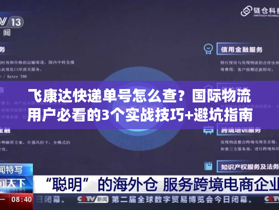 飞康达快递单号怎么查?国际物流用户必看的3个实战技巧+避坑指南 飞康达快递单号怎么查?国际物流用户必看的3个实战技巧+避坑指南