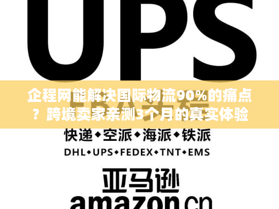 企程网能解决国际物流90%的痛点?跨境卖家亲测3个月的真实体验 企程网能解决国际物流90%的痛点?跨境卖家亲测3个月的真实体验