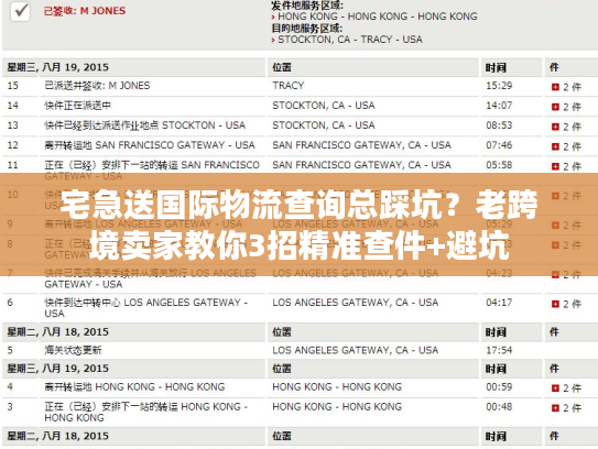 宅急送国际物流查询总踩坑？老跨境卖家教你3招精准查件+避坑