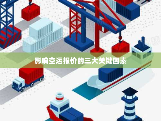 影响空运报价的三大关键因素