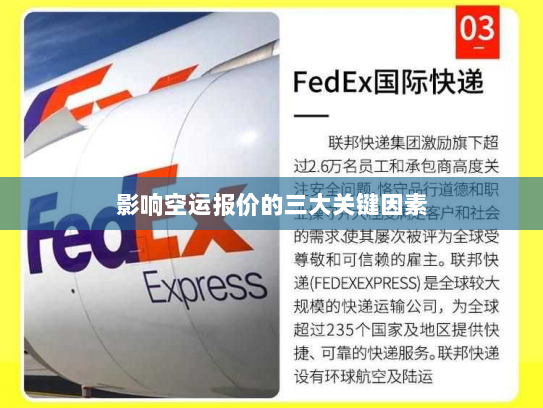 影响空运报价的三大关键因素