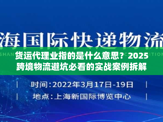 货运代理业指的是什么意思？2025跨境物流避坑必看的实战案例拆解