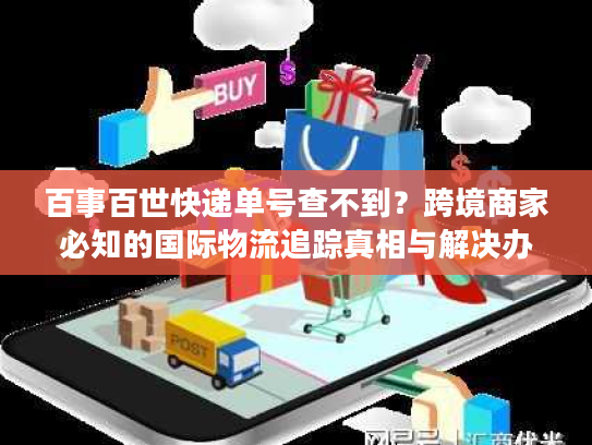 百事百世快递单号查不到？跨境商家必知的国际物流追踪真相与解决办法