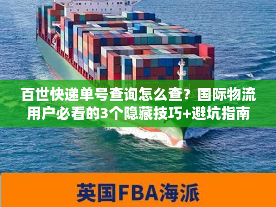 百世快递单号查询怎么查？国际物流用户必看的3个隐藏技巧+避坑指南