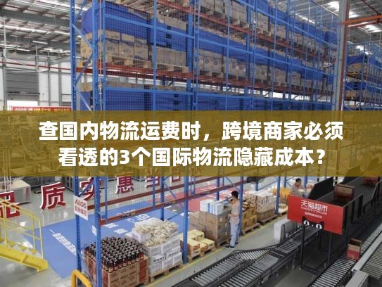 查国内物流运费时,跨境商家必须看透的3个国际物流隐藏成本? 查国内物流运费时,跨境商家必须看透的3个国际物流隐藏成本?