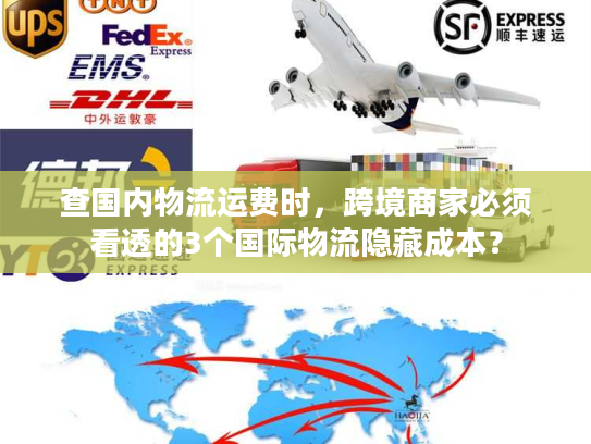 查国内物流运费时,跨境商家必须看透的3个国际物流隐藏成本? 查国内物流运费时,跨境商家必须看透的3个国际物流隐藏成本?