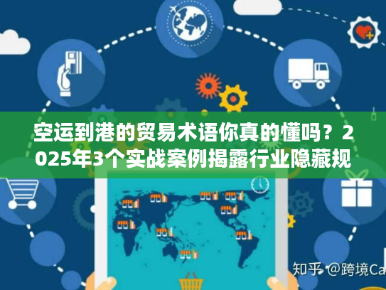空运到港的贸易术语你真的懂吗?2025年3个实战案例揭露行业隐藏规则 空运到港的贸易术语你真的懂吗?2025年3个实战案例揭露行业隐藏规则