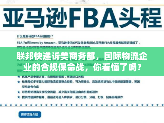联邦快递诉美商务部，国际物流企业的合规保命战，你看懂了吗？