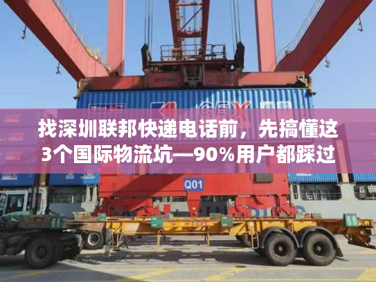 找深圳联邦快递电话前，先搞懂这3个国际物流坑—90%用户都踩过