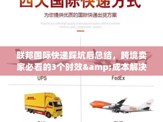 联邦国际快递踩坑后总结，跨境卖家必看的3个时效&成本解决技巧