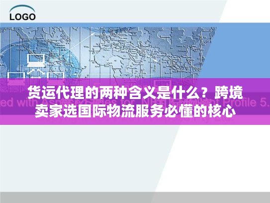 货运代理的两种含义是什么？跨境卖家选国际物流服务必懂的核心