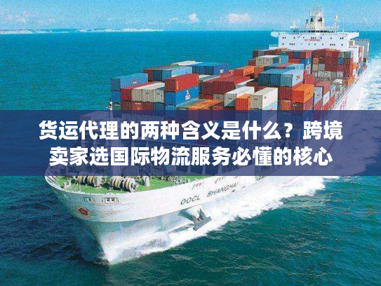 货运代理的两种含义是什么？跨境卖家选国际物流服务必懂的核心