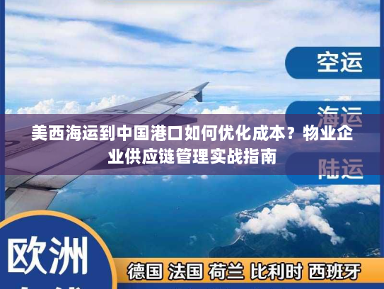 美西海运到中国港口如何优化成本?物业企业供应链管理实战指南 美西海运到中国港口如何优化成本?物业企业供应链管理实战指南