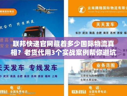 联邦快递官网藏着多少国际物流真相？老货代用3个实战案例帮你避坑
