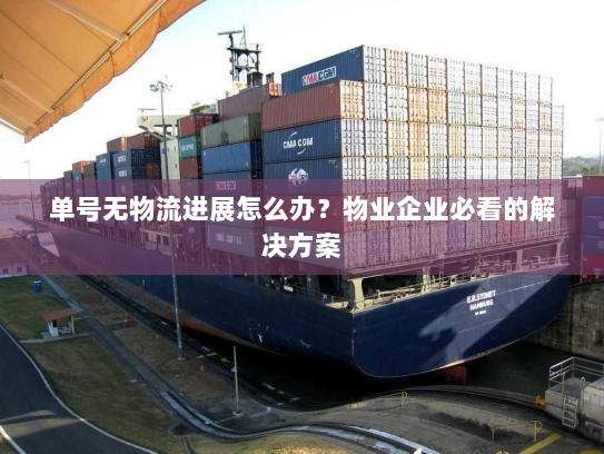 单号无物流进展怎么办?物业企业必看的解决方案 单号无物流进展怎么办?物业企业必看的解决方案