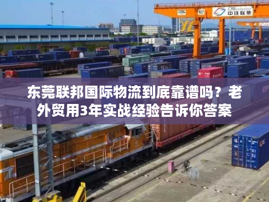 东莞联邦国际物流到底靠谱吗?老外贸用3年实战经验告诉你答案 东莞联邦国际物流到底靠谱吗?老外贸用3年实战经验告诉你答案