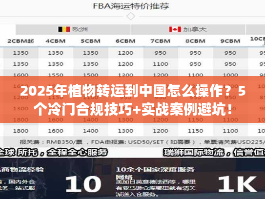 2025年植物转运到中国怎么操作？5个冷门合规技巧+实战案例避坑！