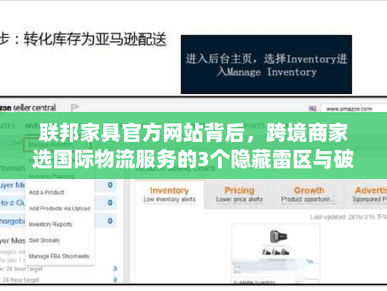 联邦家具官方网站背后，跨境商家选国际物流服务的3个隐藏雷区与破局法