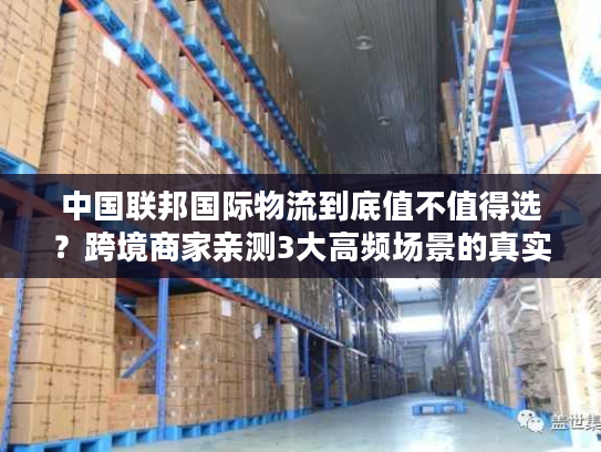 中国联邦国际物流到底值不值得选？跨境商家亲测3大高频场景的真实体验