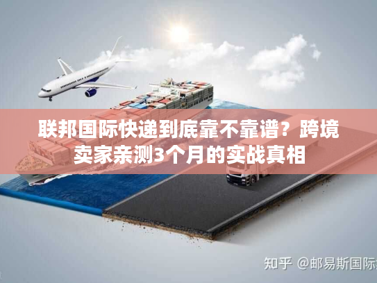 联邦国际快递到底靠不靠谱？跨境卖家亲测3个月的实战真相