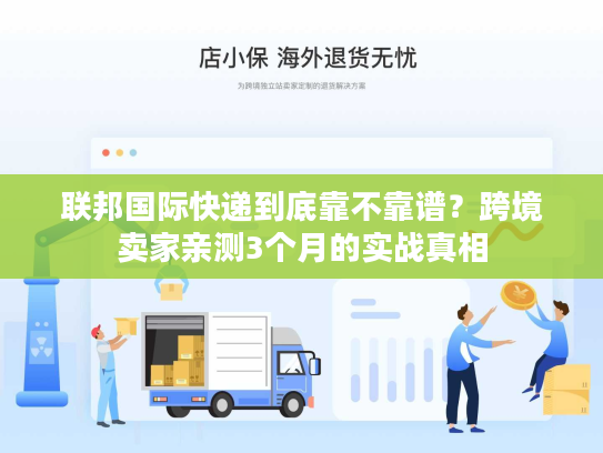 联邦国际快递到底靠不靠谱？跨境卖家亲测3个月的实战真相