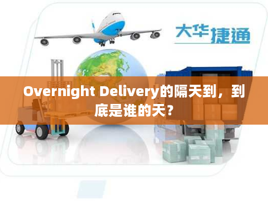 Overnight Delivery的隔天到,到底是谁的天? Overnight Delivery的隔天到,到底是谁的天?