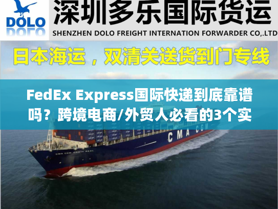 FedEx Express国际快递到底靠谱吗？跨境电商/外贸人必看的3个实战真相