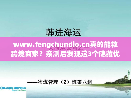 www.fengchundio.cn真的能救跨境商家？亲测后发现这3个隐藏优势