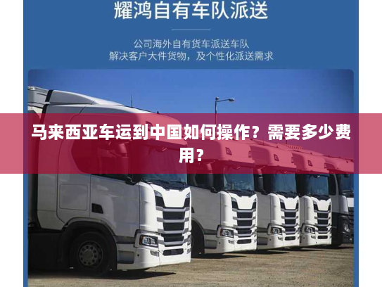 马来西亚车运到中国如何操作?需要多少费用? 马来西亚车运到中国如何操作?需要多少费用?