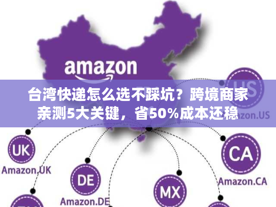 台湾快递怎么选不踩坑?跨境商家亲测5大关键,省50%成本还稳 台湾快递怎么选不踩坑?跨境商家亲测5大关键,省50%成本还稳