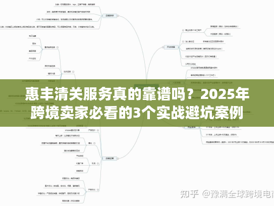 惠丰清关服务真的靠谱吗？2025年跨境卖家必看的3个实战避坑案例