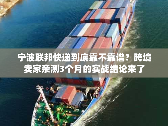 宁波联邦快递到底靠不靠谱？跨境卖家亲测3个月的实战结论来了