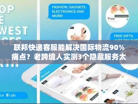 联邦快递客服能解决国际物流90%痛点？老跨境人实测3个隐藏服务太香了