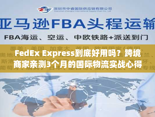 FedEx Express到底好用吗?跨境商家亲测3个月的国际物流实战心得 FedEx Express到底好用吗?跨境商家亲测3个月的国际物流实战心得