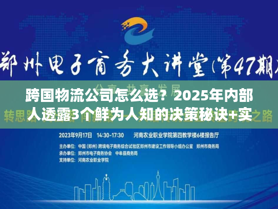 跨国物流公司怎么选？2025年内部人透露3个鲜为人知的决策秘诀+实战案例