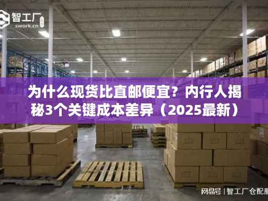 为什么现货比直邮便宜？内行人揭秘3个关键成本差异（2025最新）