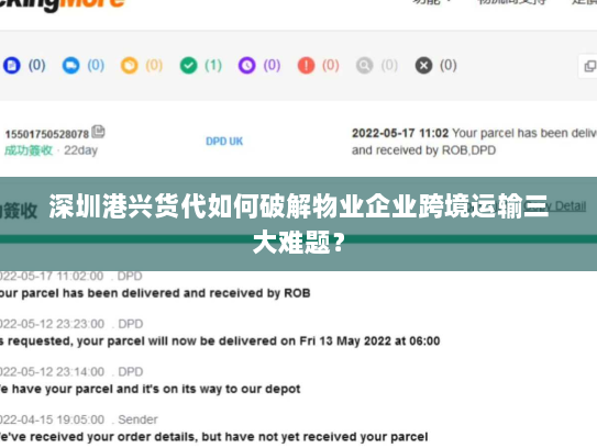 深圳港兴货代如何破解物业企业跨境运输三大难题? 深圳港兴货代如何破解物业企业跨境运输三大难题?
