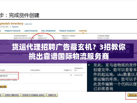 货运代理招聘广告藏玄机?3招教你挑出靠谱国际物流服务商 货运代理招聘广告藏玄机?3招教你挑出靠谱国际物流服务商