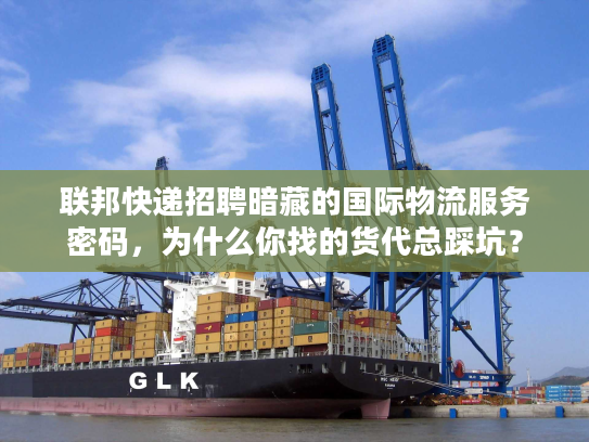 联邦快递招聘暗藏的国际物流服务密码，为什么你找的货代总踩坑？