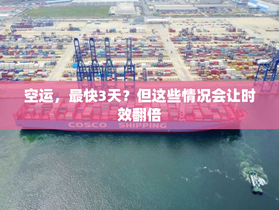 空运，最快3天？但这些情况会让时效翻倍