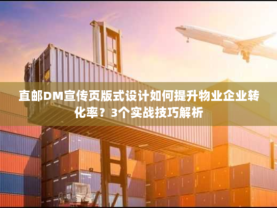 直邮DM宣传页版式设计如何提升物业企业转化率?3个实战技巧解析 直邮DM宣传页版式设计如何提升物业企业转化率?3个实战技巧解析