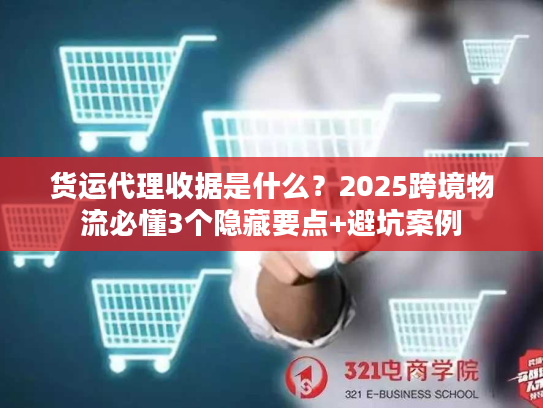 货运代理收据是什么?2025跨境物流必懂3个隐藏要点+避坑案例 货运代理收据是什么?2025跨境物流必懂3个隐藏要点+避坑案例
