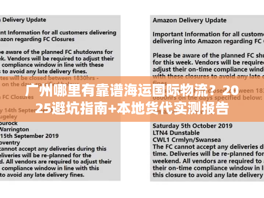 广州哪里有靠谱海运国际物流？2025避坑指南+本地货代实测报告